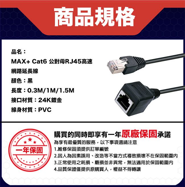 MAX+  1M Cat6 公對母 RJ45 高速網路延長線(黑)