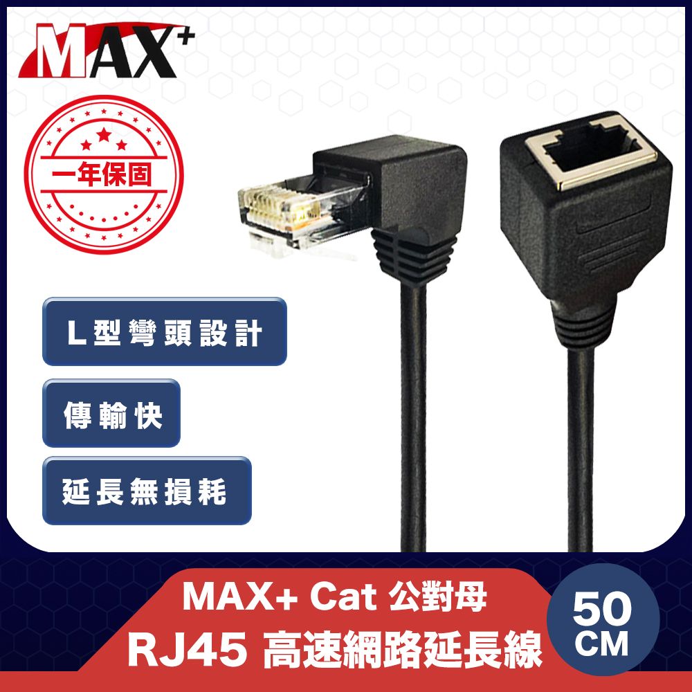 MAX+  50CM L型彎頭 Cat5 公對母 RJ45 高速網路延長線(黑)