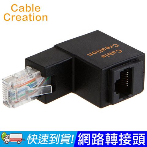 CableCreation RJ45 網路轉接頭 90度彎頭 鍍金觸點 網路佈線首選(CL0101)