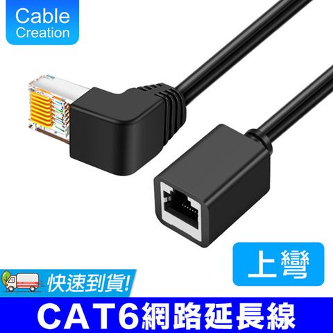 CableCreation 50cm RJ45端子 CAT6彎頭延長線 上彎(CL0100)