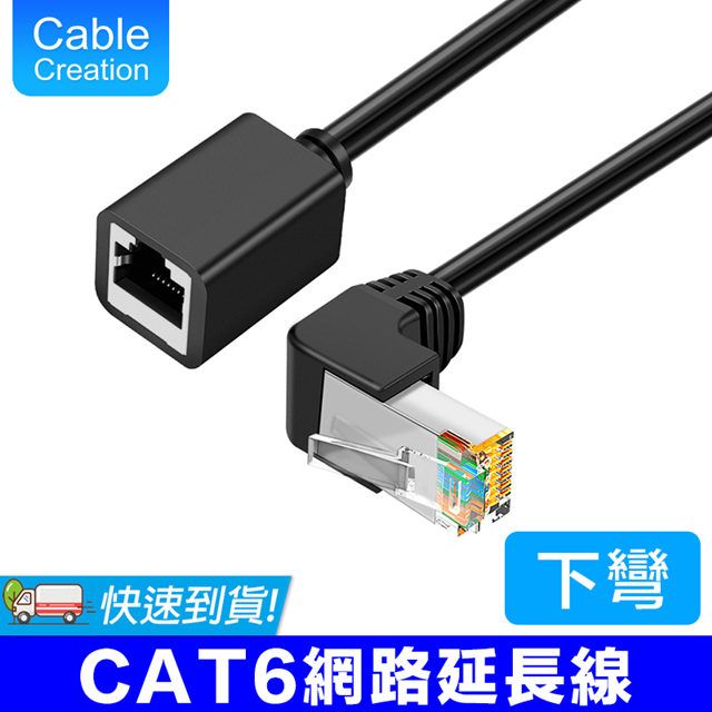 CableCreation  50cm RJ45端子 CAT6彎頭延長線 下彎(CL0312)