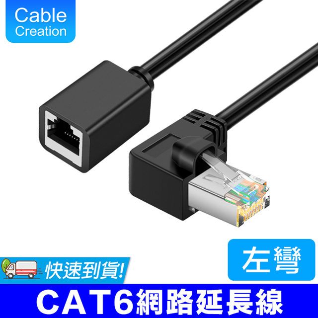 CableCreation  50cm RJ45端子 CAT6彎頭延長線 左彎(CL0313)