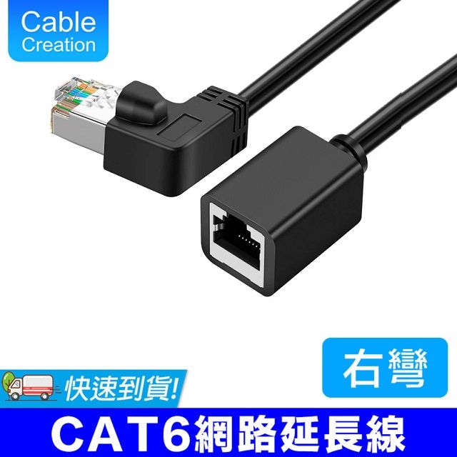 CableCreation  50cm RJ45端子 CAT6彎頭延長線 右彎(CL0314)