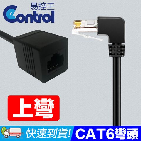 易控王 0.5M CAT6上彎頭 網路延長線 多方位90度彎頭(30-637)