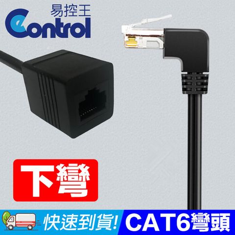 易控王 0.5M CAT6下彎頭 網路延長線 多方位90度彎頭(30-637-01)