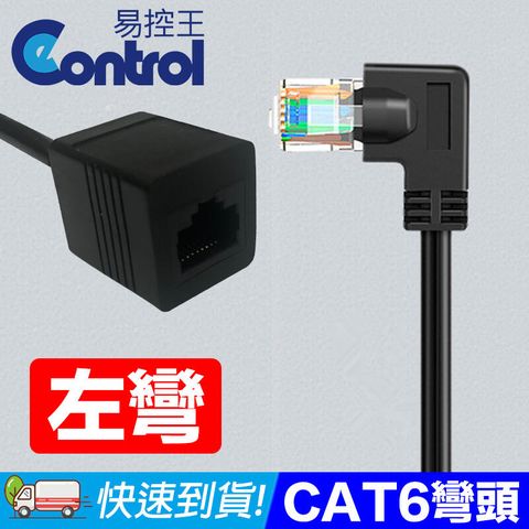 易控王 0.5M CAT6左彎頭 網路延長線 多方位90度彎頭(30-637-02)