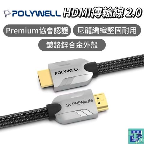 POLYWELL HDMI線 2.0 Premium 認證線 發燒線 1米4K60 HDMI 傳輸線 影音傳輸