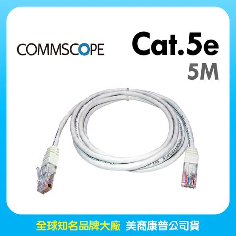 AMP CommScope美商康普 Cat.5e 高速無遮蔽網路線 5M 白色