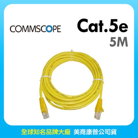 AMP CommScope美商康普 Cat.5e 高速無遮蔽網路線 5M 黃色