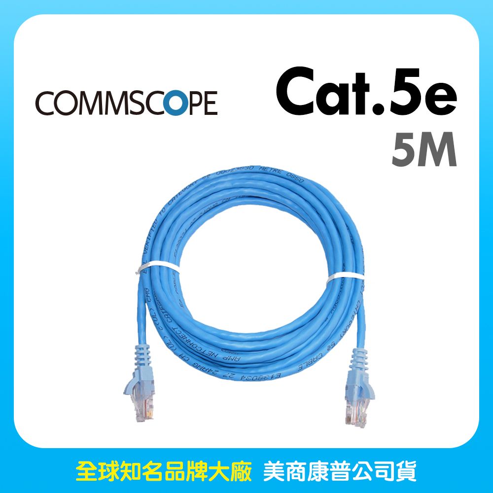 AMP CommScope美商康普 Cat.5e 高速無遮蔽網路線 5M 藍色