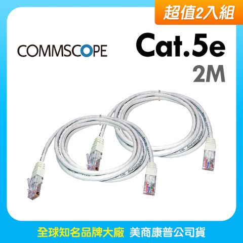 AMP CommScope美商康普 Cat.5e 高速無遮蔽網路線 2M 白色 (2入)