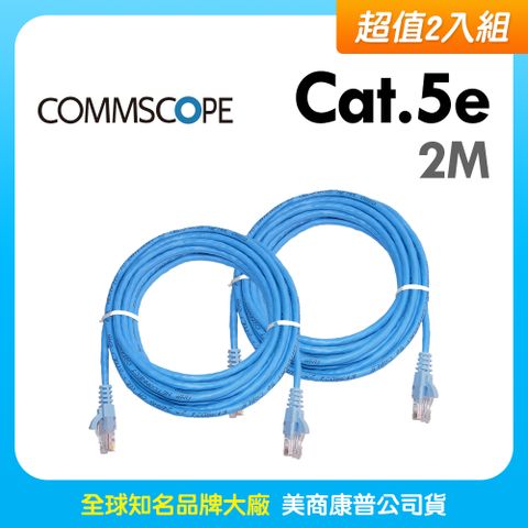 AMP CommScope美商康普 Cat.5e 高速無遮蔽網路線 2M 藍色 (2入)