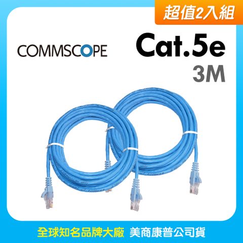 AMP CommScope美商康普 Cat.5e 高速無遮蔽網路線 3M 藍色 (2入)