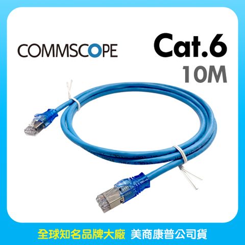 AMP Commscope - 六類(CAT.6)10米無遮蔽網路線(藍色)