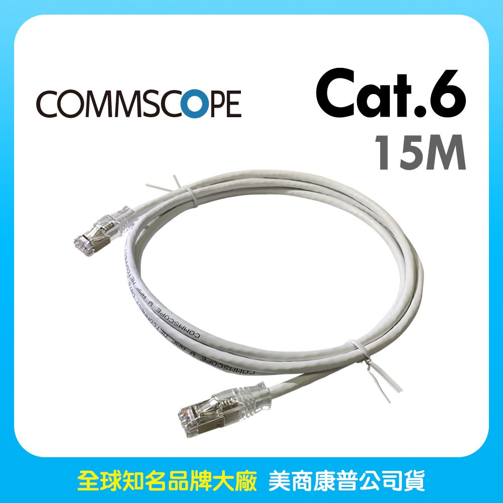 AMP CommScope - 六類(CAT.6)15米無遮蔽網路線(白)