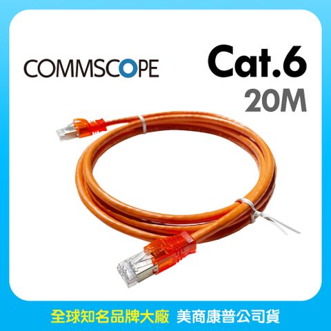 AMP Commscope - 六類(CAT.6)20米無遮蔽網路線(橘色)