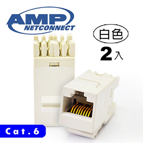 AMP 六類(Cat.6)無遮蔽資訊插座(白色2入)