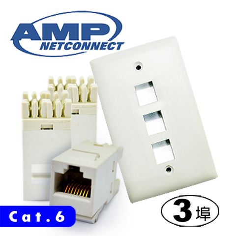 AMP 六類(Cat.6)三埠直式資訊面板組 (單組)