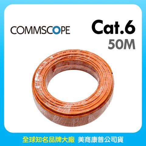 AMP Commscope - 六類(CAT.6)50米無遮蔽網路線(橘色)