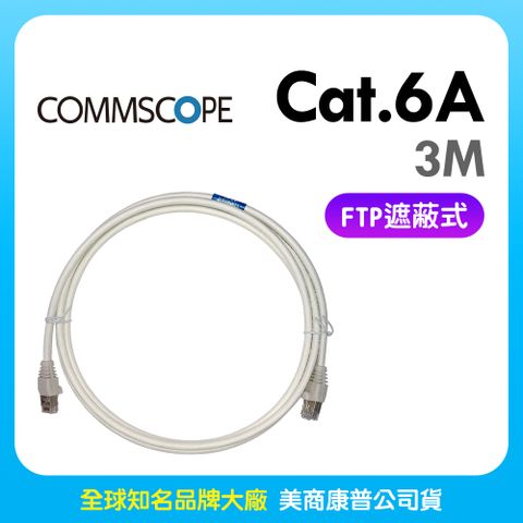 ◤銅價狂漲,即將漲價◢Commscope - AMP超六類(CAT.6A)3米遮蔽式(FTP)網路線(白色)