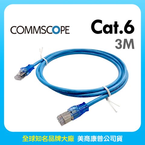 AMP Commscope - 六類(CAT.6)3米無遮蔽網路線(藍色)