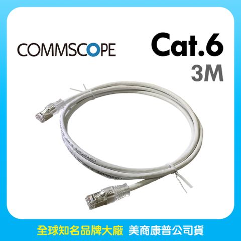 AMP Commscope - 六類(CAT.6)3米無遮蔽網路線(白色)