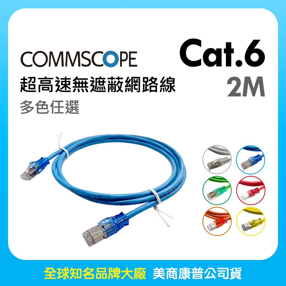 CommScope 美商康普 Cat.6 超高速無遮蔽網路線 2M (多色任選)