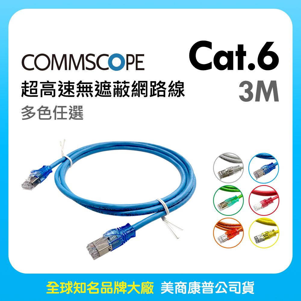 CommScope 美商康普 Cat.6 超高速無遮蔽網路線 3M (多色任選)