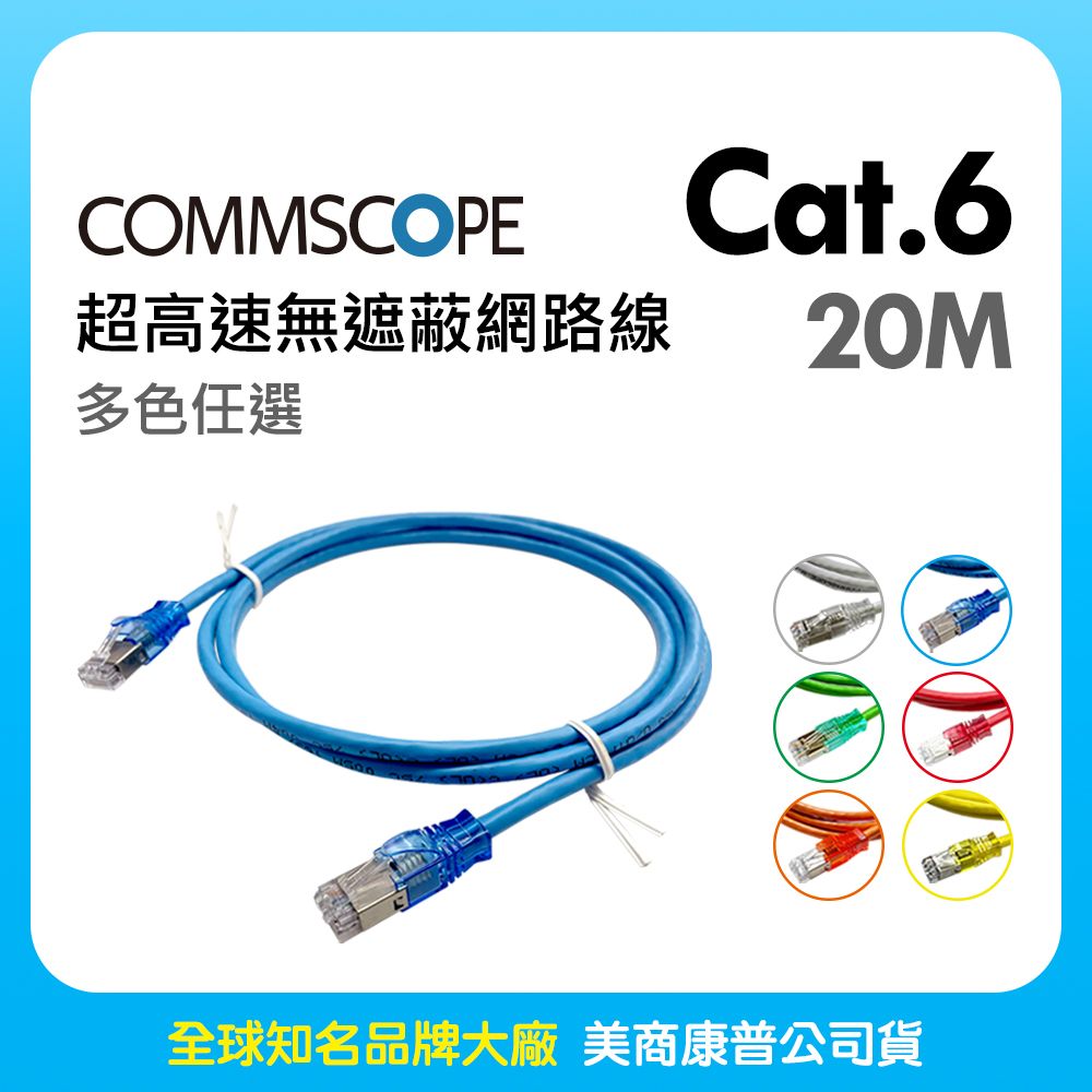 CommScope 美商康普 Cat.6 超高速無遮蔽網路線 20M (多色任選)