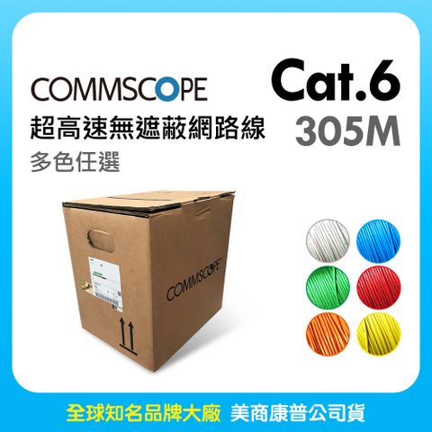 CommScope 美商康普 Cat.6 超高速無遮蔽網路線 305M (多色任選)