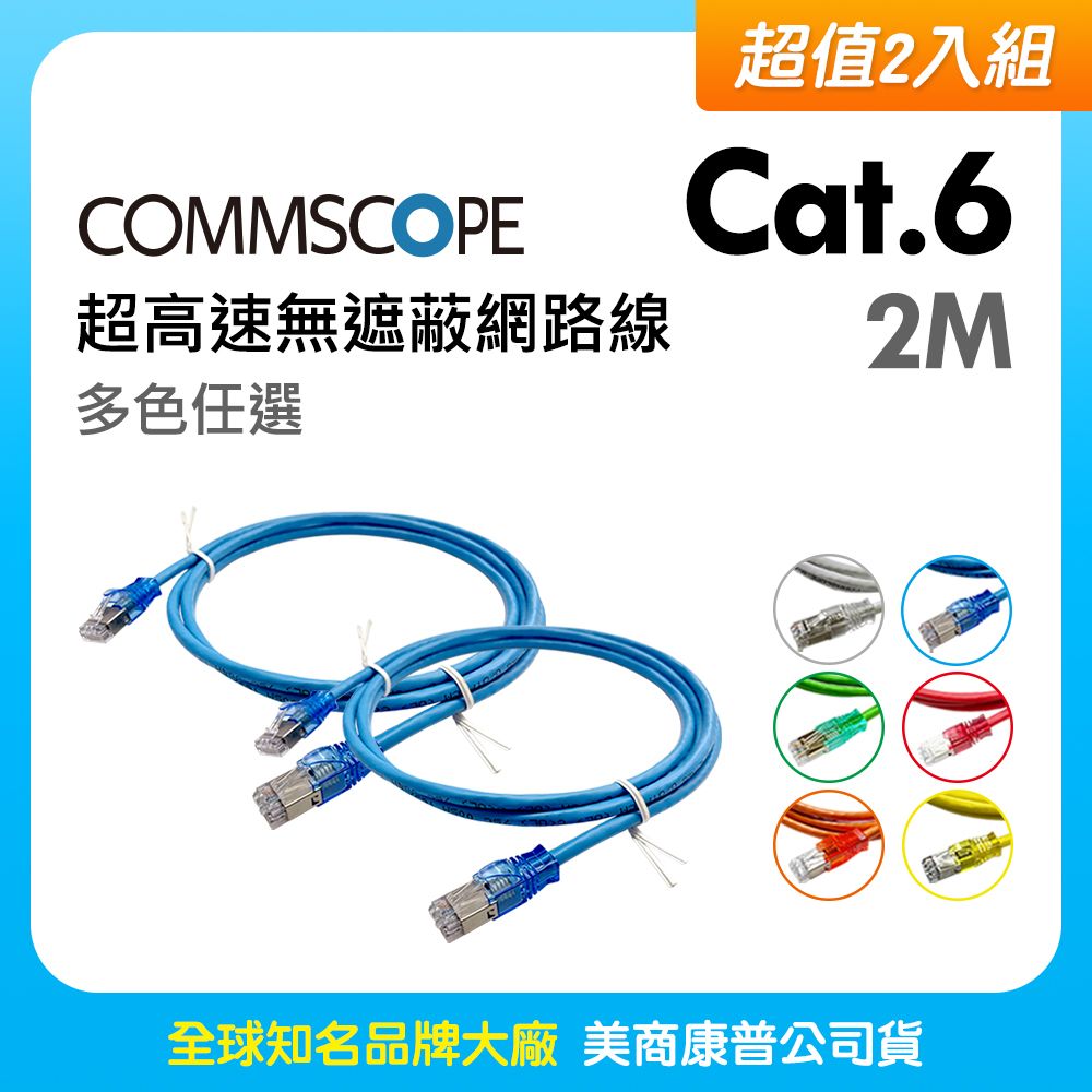 CommScope 【超值2入組】美商康普 Cat.6 超高速無遮蔽網路線 2M (多色任選)