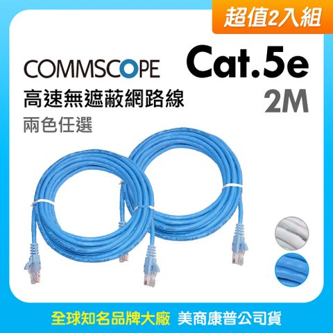 【超值2入組】CommScope美商康普 Cat.5e 高速無遮蔽網路線 2M (兩色任選)