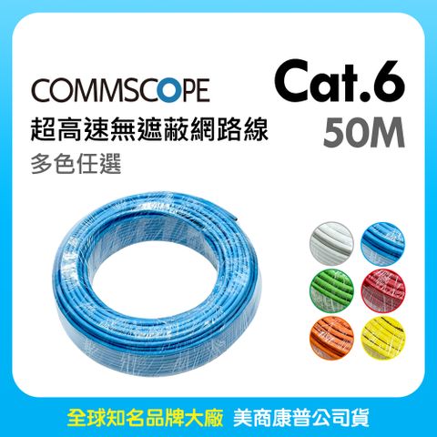 CommScope 美商康普 Cat.6 超高速無遮蔽網路線 50M (多色任選)