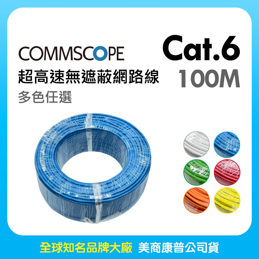 CommScope 美商康普 Cat.6 超高速無遮蔽網路線 100M (多色任選)