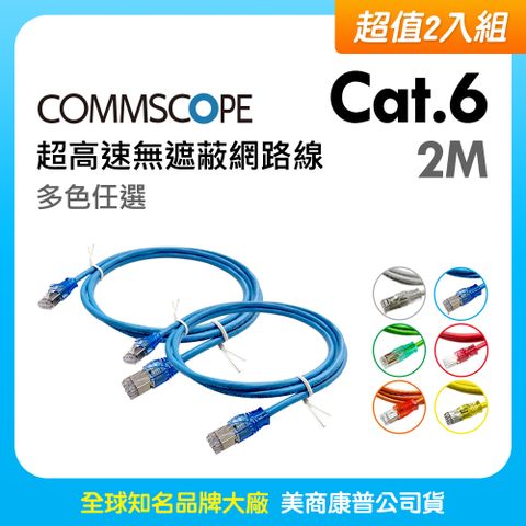 CommScope 【超值2入組】美商康普 Cat.6 超高速無遮蔽網路線 2M (多色任選)