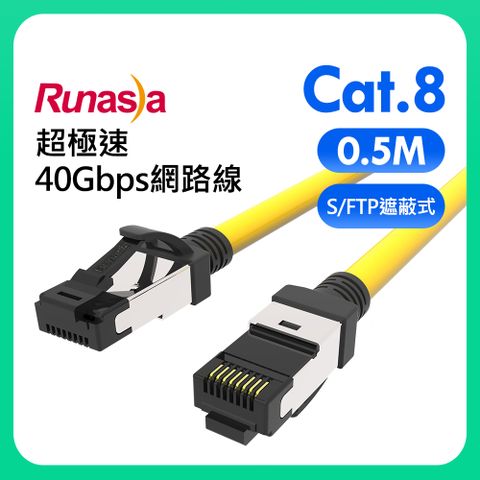 Runasia 仟亞電訊 Cat.8 超極速40Gbps遮蔽式(S/FTP 26AWG)網路線 0.5M 黃色