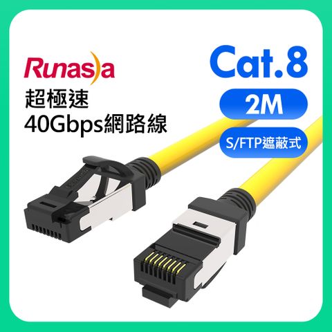 Runasia 仟亞電訊 Cat.8 超極速40Gbps遮蔽式(S/FTP 26AWG)網路線 2M 黃色