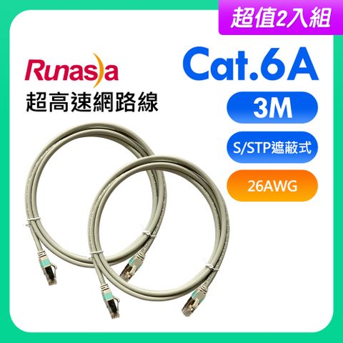 【超值2入組】Runasia仟亞電訊 Cat.6A 超高速遮蔽式(S/STP 26AWG)網路線 3M 灰白色