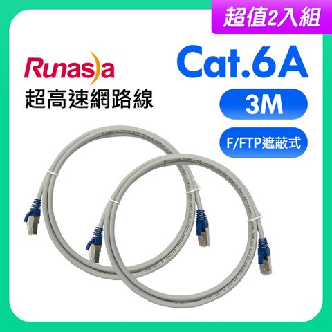 【超值2入組】Runasia仟亞電訊 Cat.6A 超高速遮蔽式(F/FTP)網路線 3M 藍色