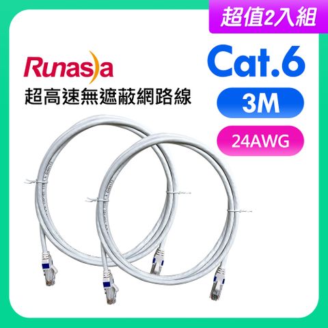 【超值2入組】Runasia仟亞電訊 Cat.6 超高速無遮蔽網路線(24AWG) 3M 白色