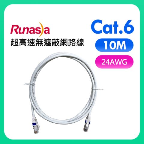 Runasia仟亞電訊 Cat.6 超高速無遮蔽網路線(24AWG) 10M 白色