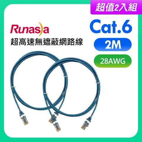 【超值2入組】Runasia仟亞電訊 Cat.6 超高速無遮蔽網路線(28AWG) 2M 藍色