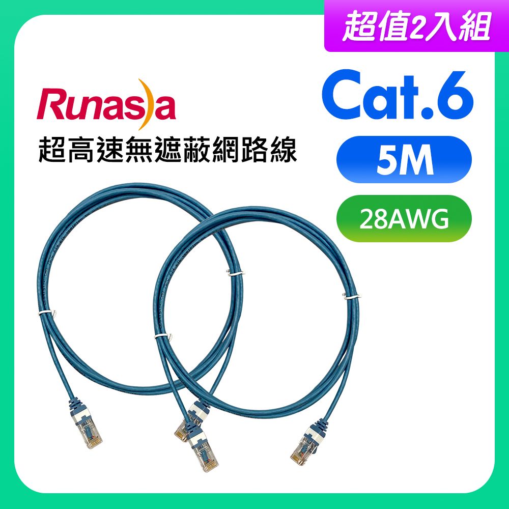 Runasia 仟亞電訊 【超值2入組】Cat.6 超高速無遮蔽網路線(28AWG) 5M 藍色