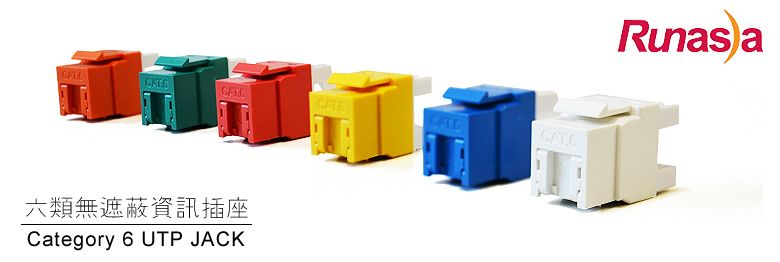六類無遮蔽資訊插座Category 6 UTP JACK a
