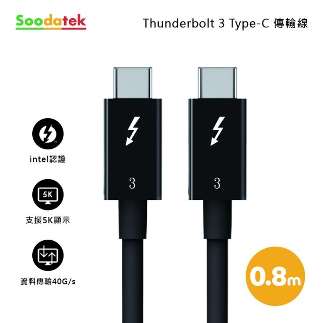 Soodatek Thunderbolt 3 Type-C傳輸線0.8m/SCCT3-PV070BL