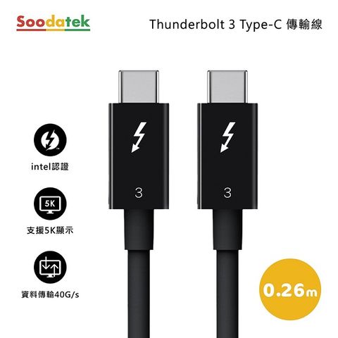 【Soodatek】Thunderbolt 3 Type-C傳輸線 0.26m / SCCT3-PV026BL