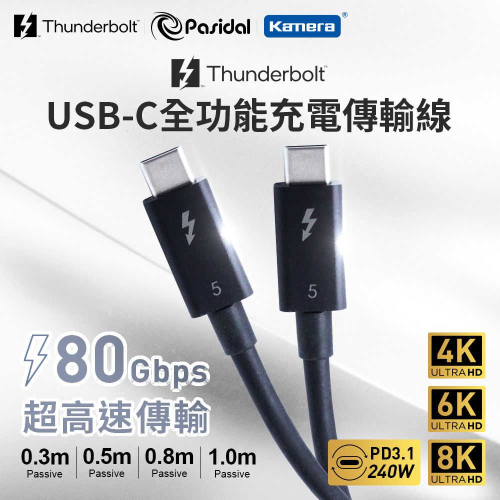 Pasidal Thunderbolt 5 Cable 0.8M Passive Type-C 傳輸線 8K/120Gbps/240W/PD3.1/雷電5