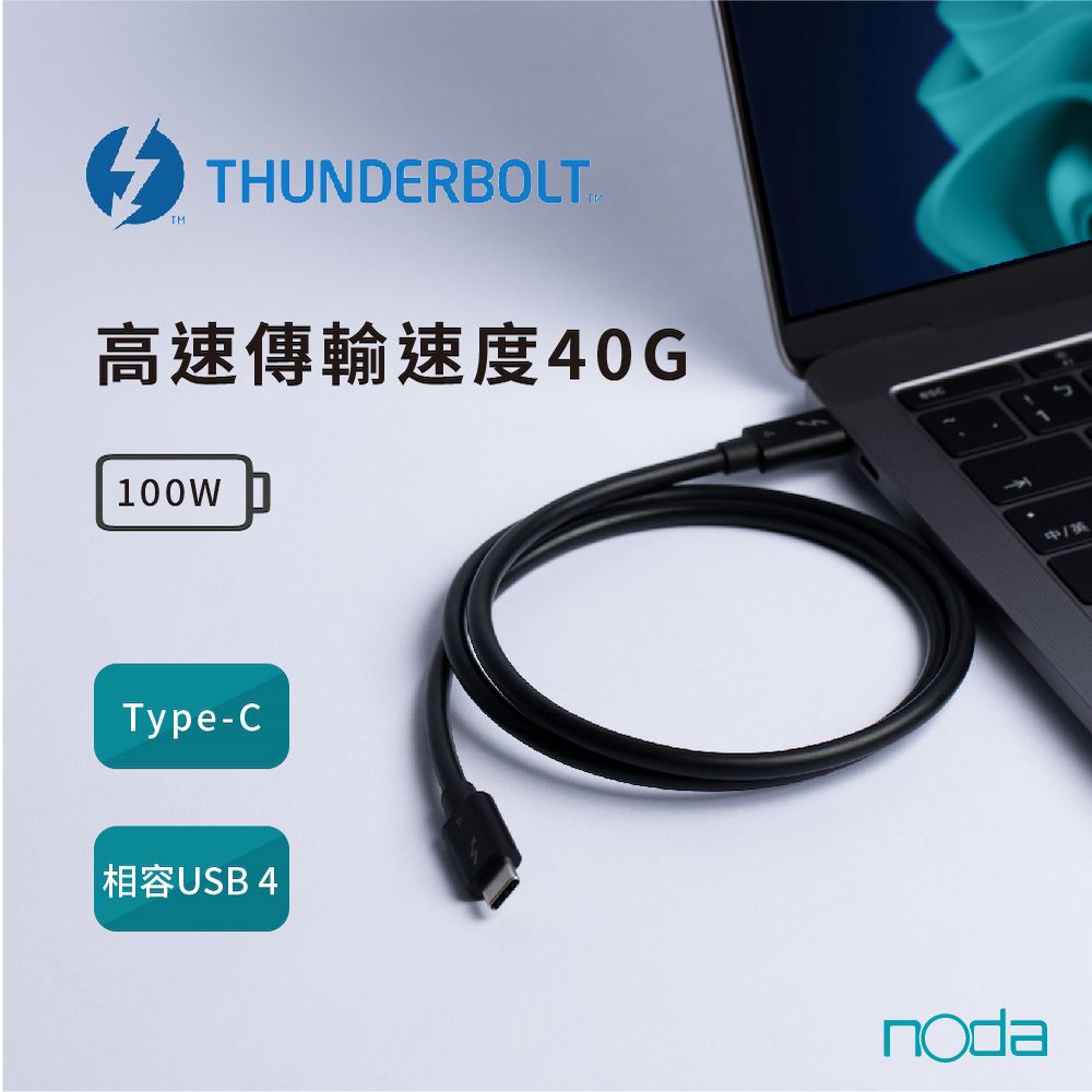 noda Thunderbolt 4 Cable 0.8M 40G 高速傳輸 100w充電 USB4相容