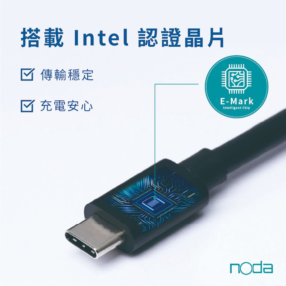E-MarkIntelligent 搭載Intel 認證晶片 傳輸穩定☑ 充電安心noda