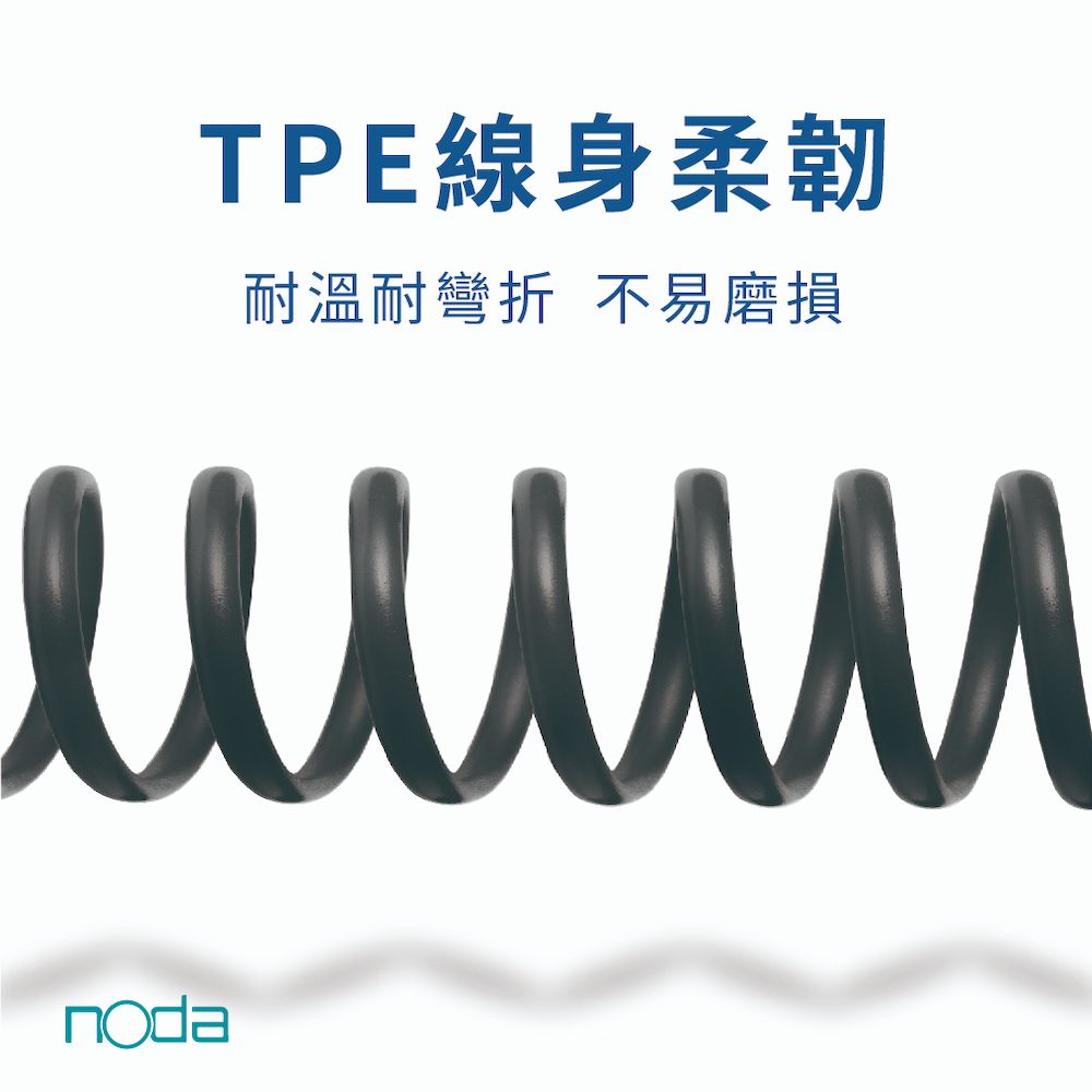 TPE線身柔韌耐溫耐彎折 不易磨損noda